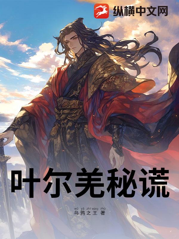 叶尔羌秘谎_乌鸦之王