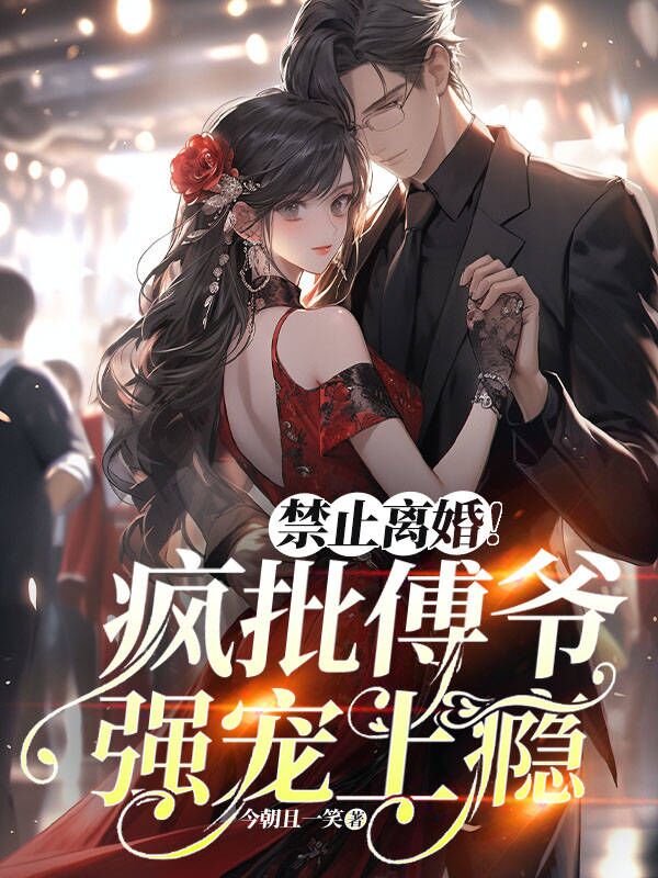 禁止离婚！疯批傅爷强宠上瘾