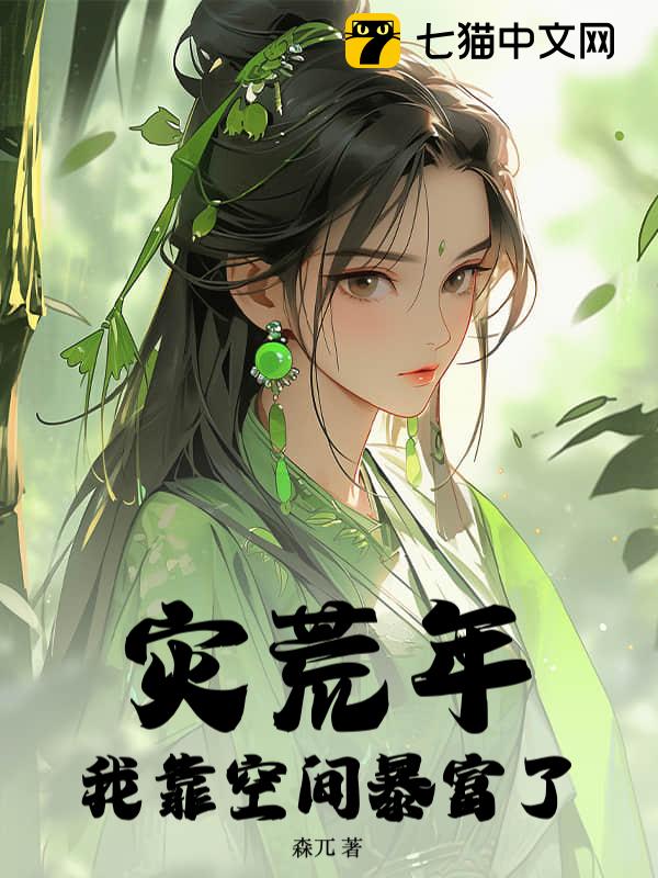 灾荒年，我靠空间暴富了