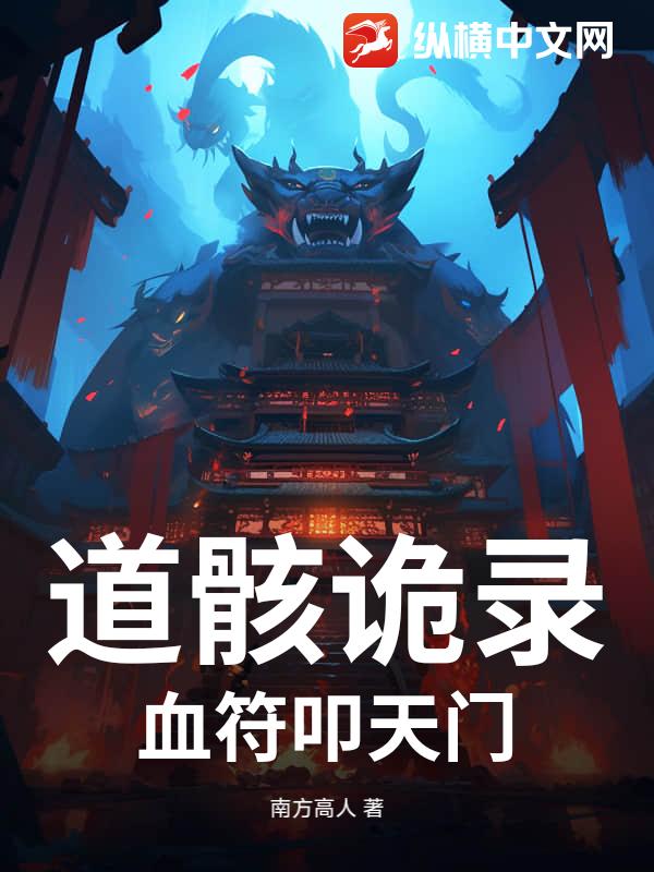 道骸诡录：血符叩天门