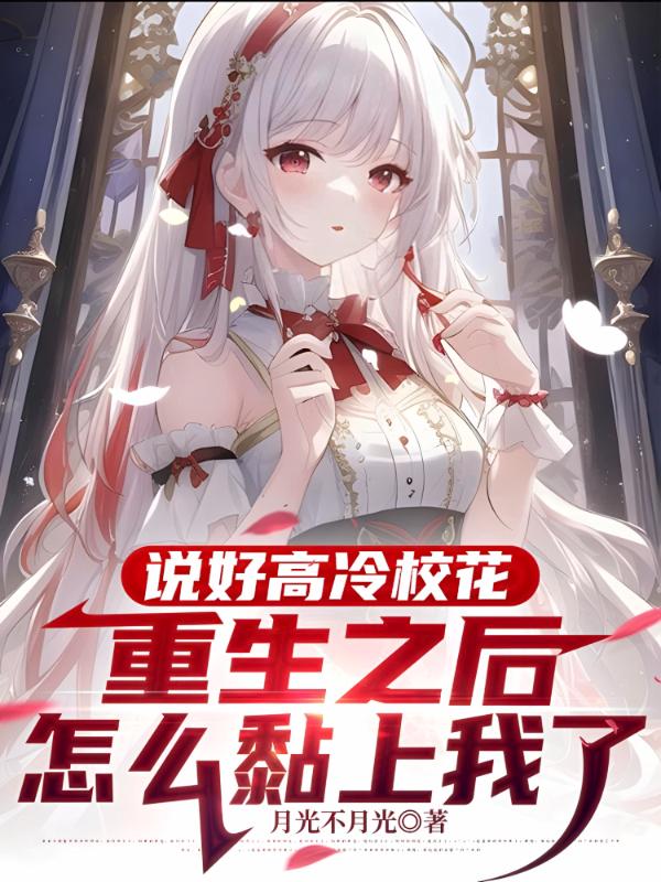 说好高冷校花，重生之后怎么黏上我了