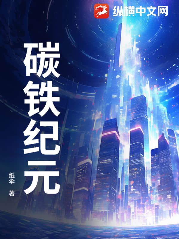 碳铁纪元