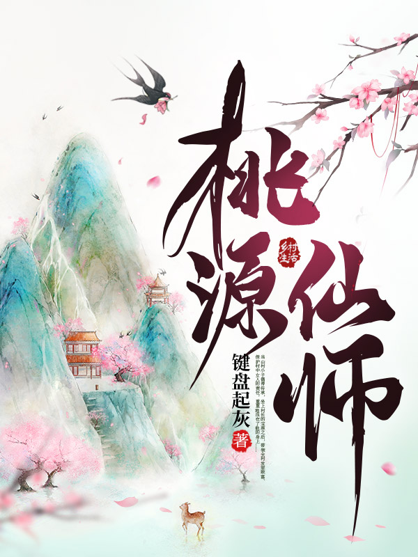 桃源仙师