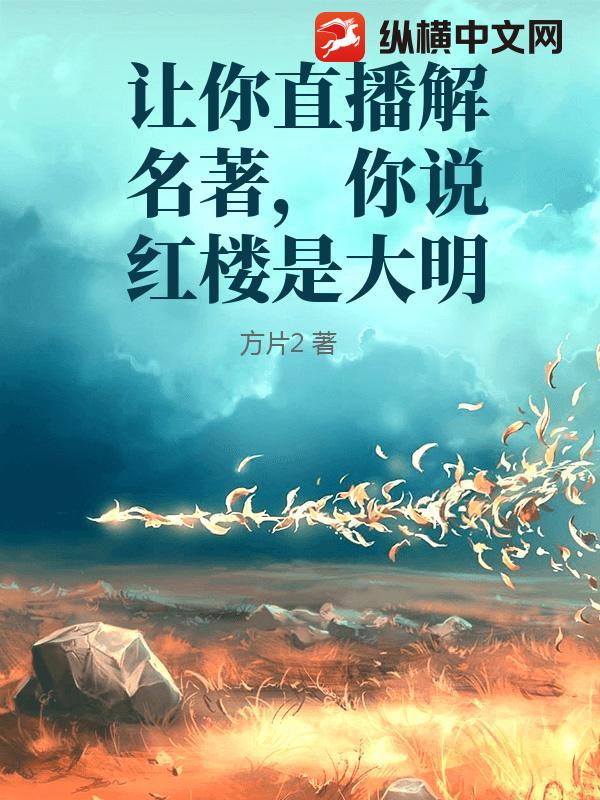 直播：我解读名著成全网顶流