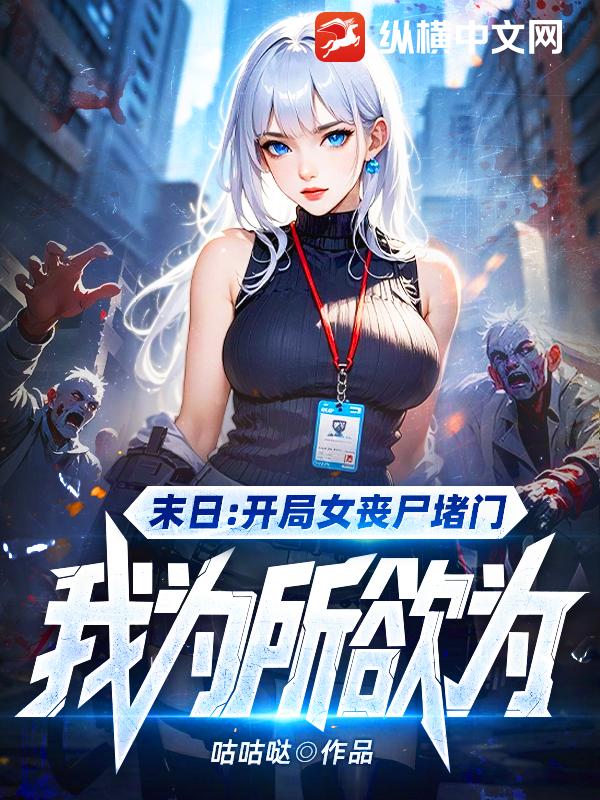开局女丧尸堵门，给她一点系统震撼