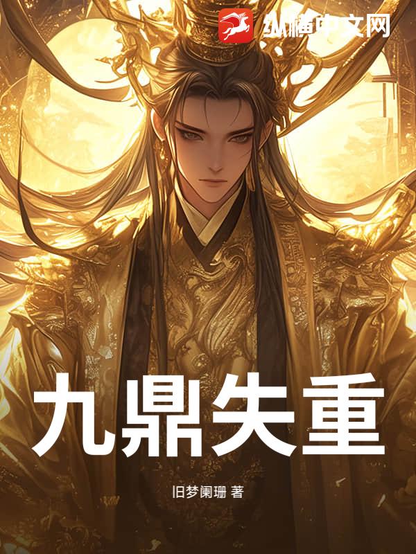 九鼎失重