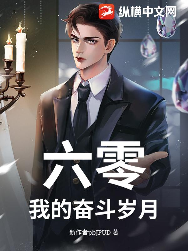 六零：我的奋斗岁月