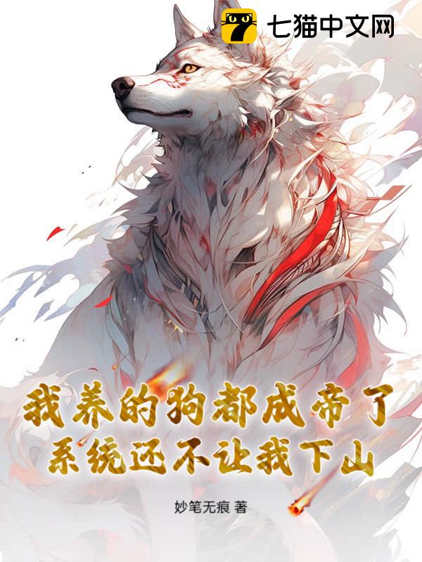 我养的狗都成帝了，系统还不让我下山