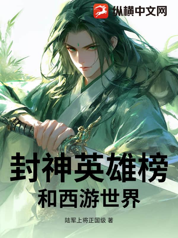 封神英雄榜和西游世界