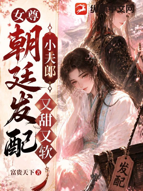 女尊：朝廷发配小夫郎，又甜又软