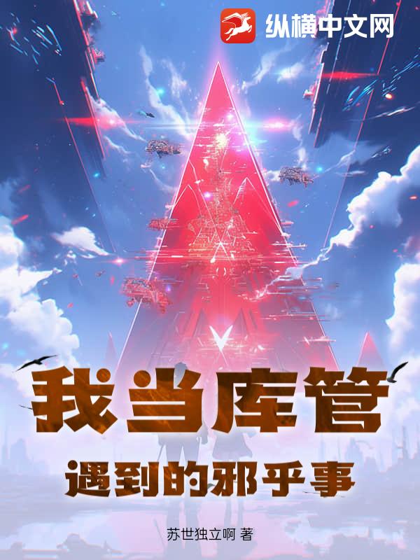 我当库管遇到的邪乎事