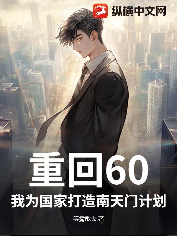 重回60：我为国家打造南天门计划！