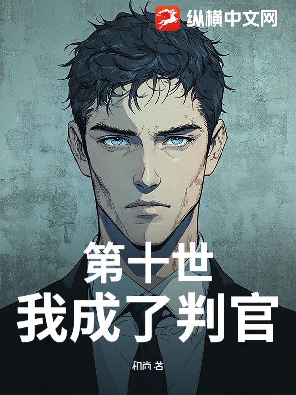 第十世我成了判官
