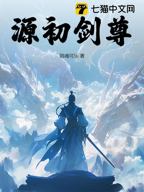 源初剑尊