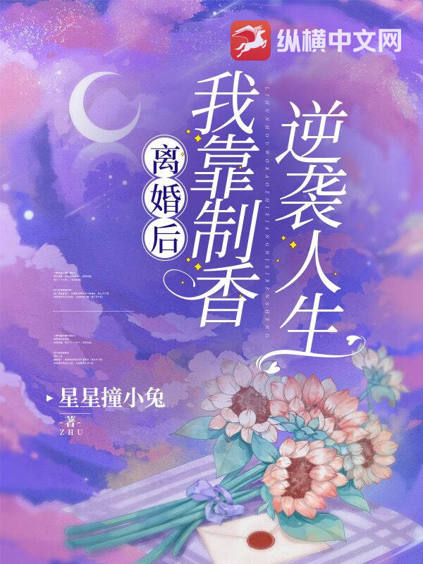 离婚后我靠制香逆袭人生