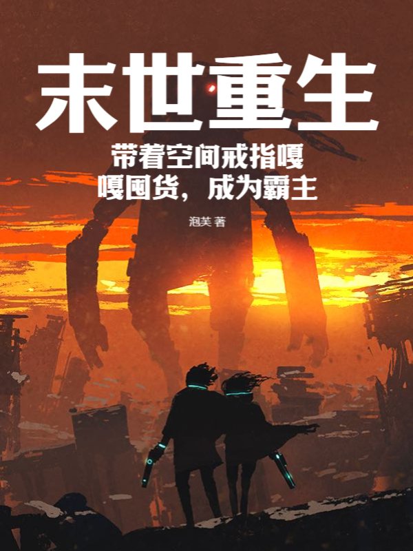 末世重生，带着空间戒指嘎嘎囤货，成为霸主