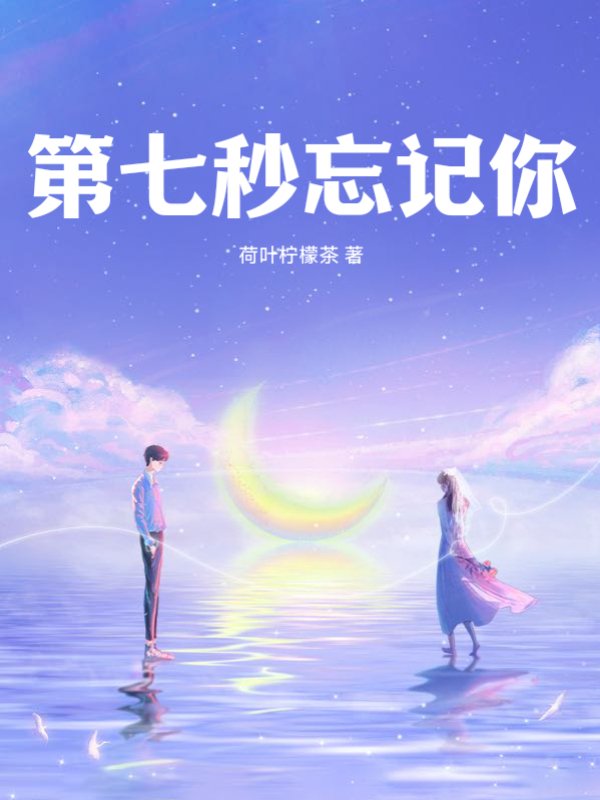 第七秒忘记你
