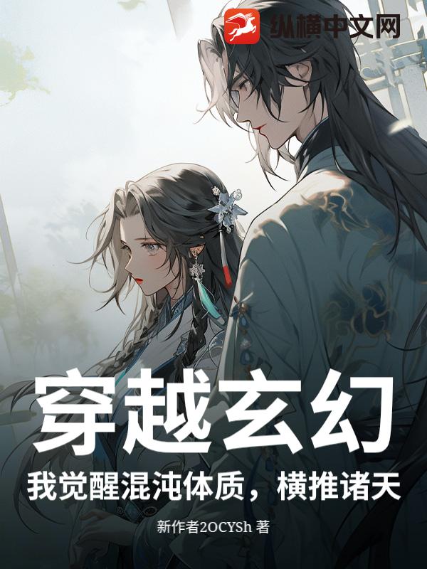 穿越玄幻，我觉醒混沌体质，横推诸天