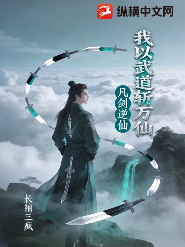 我以武道斩万仙：凡剑逆仙