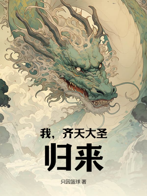我，齐天大圣，归来