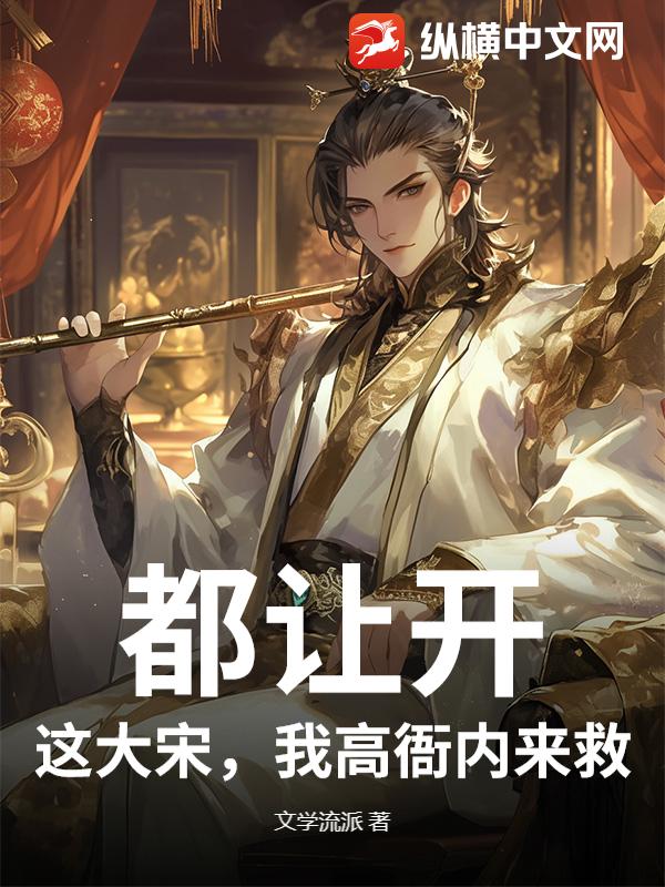 都让开，这大宋，我高衙内来救！