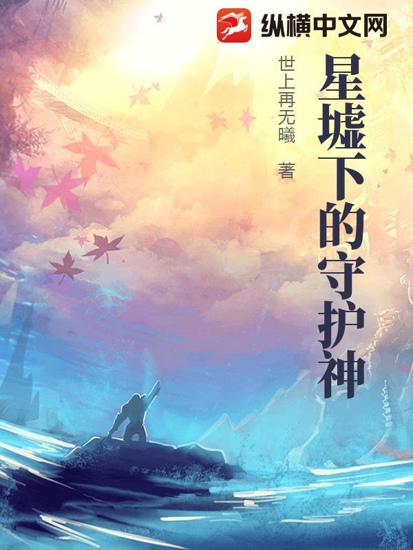星墟下的守护神