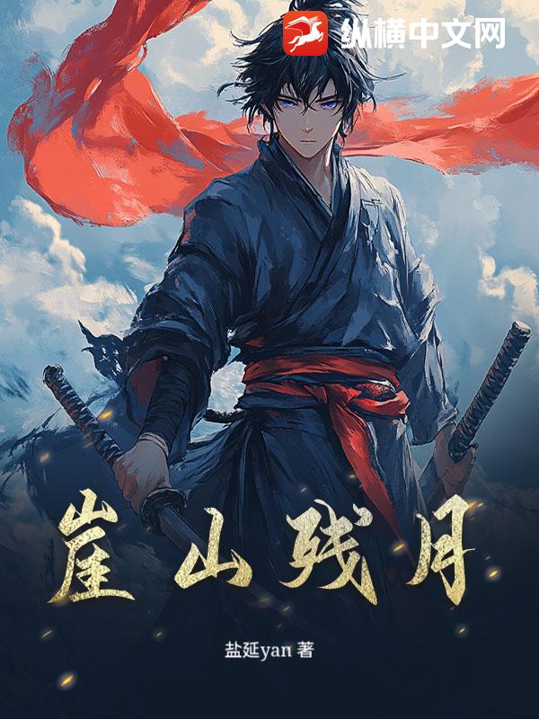 崖山残月