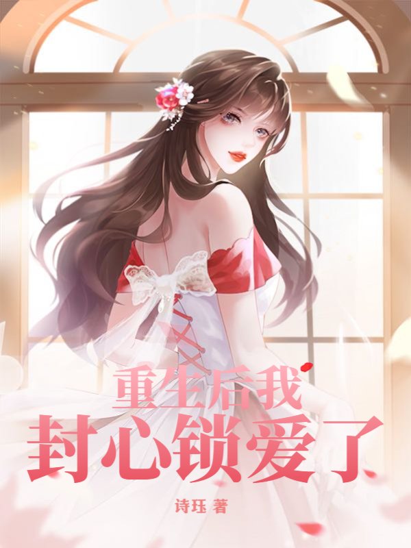 重生后我封心锁爱了