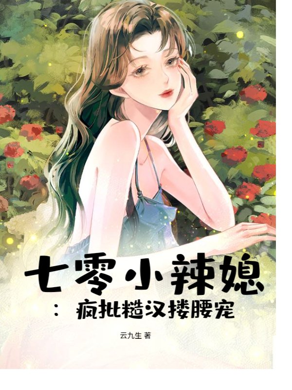 七零小辣媳：疯批糙汉搂腰宠