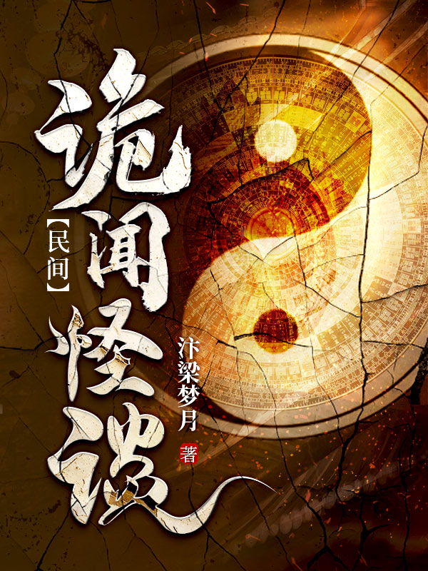 民间诡闻怪谈
