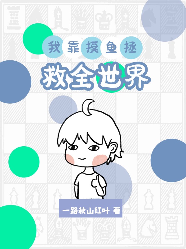 我靠摸鱼拯救全世界