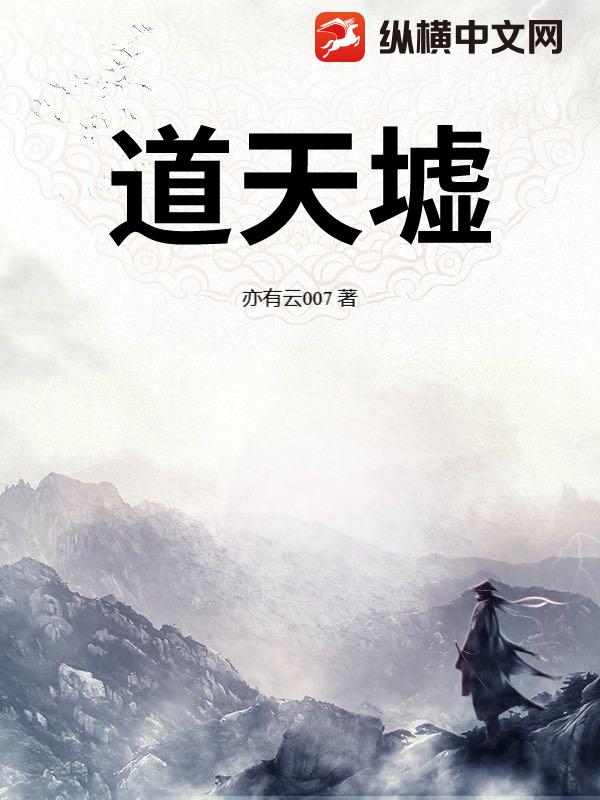 道天墟