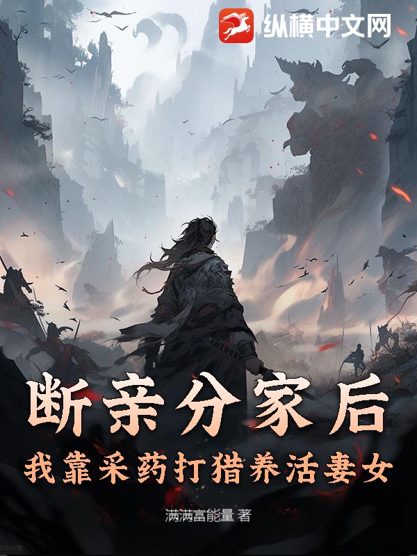 断亲分家后,我靠采药打猎养活妻女