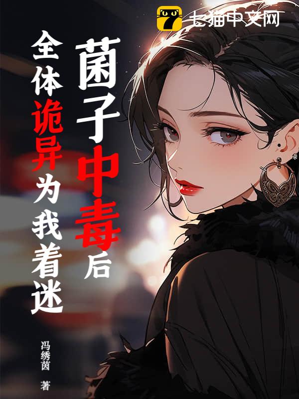 菌子中毒后，全体诡异为我着迷