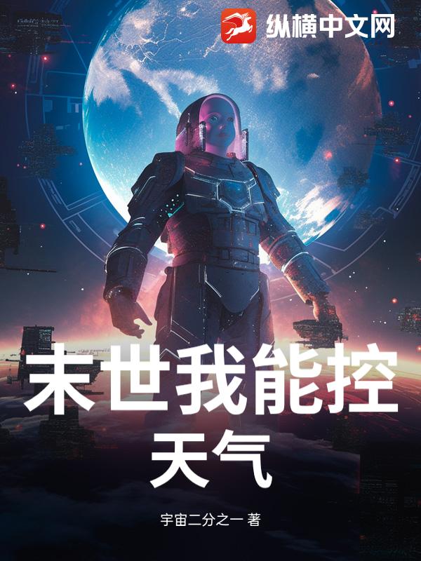 末世我能控天气
