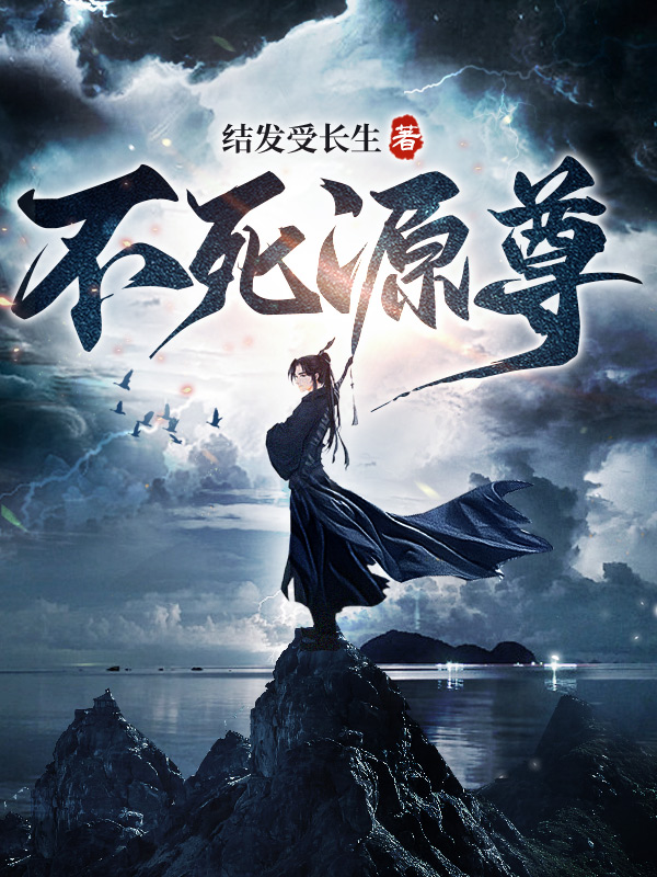 不死源尊
