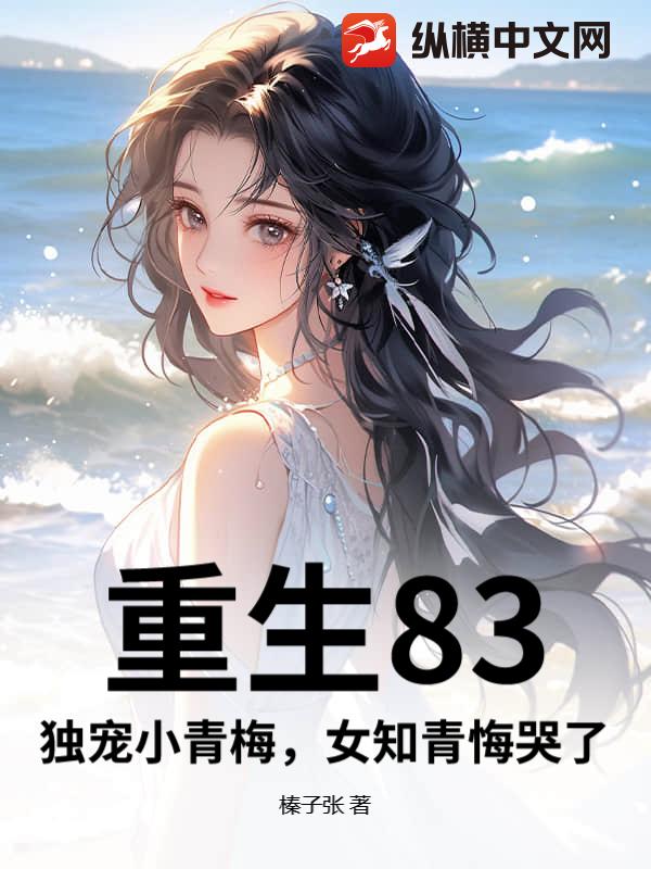重生83：独宠小青梅，女知青悔哭了