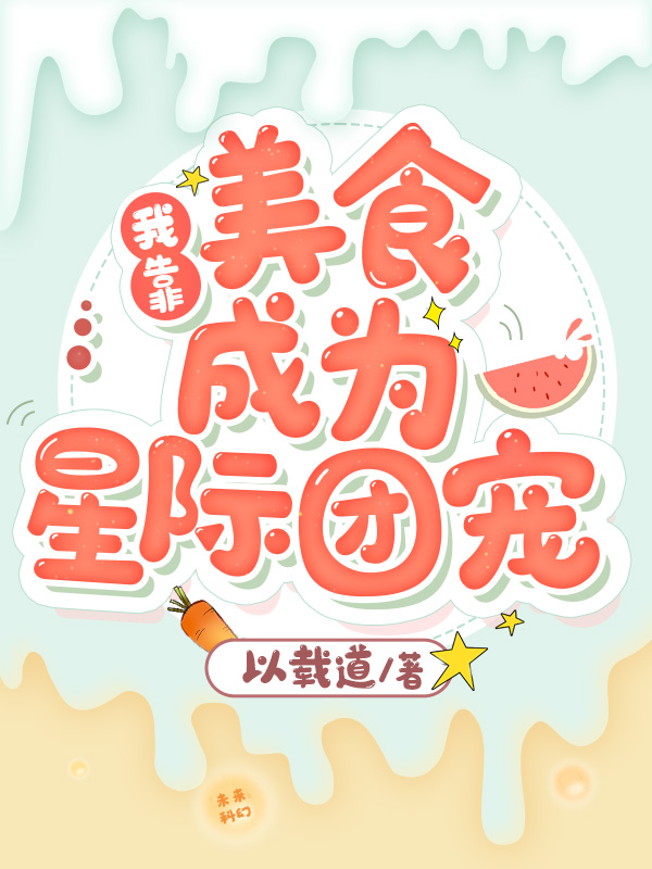 我靠美食成为星际团宠