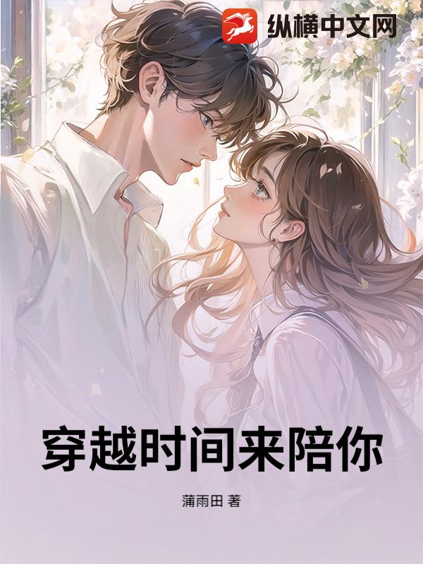穿越时间来陪你