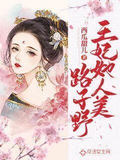 王妃她人美路子野