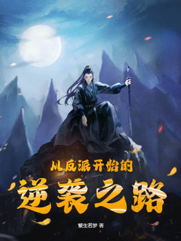 从反派开始的逆袭之路