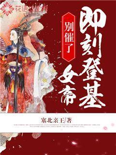 别催了女帝即刻登基