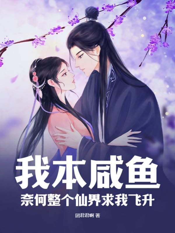 我本咸鱼，奈何整个仙界求我飞升