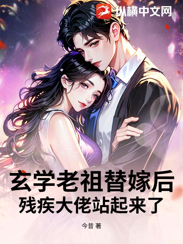 玄学老祖替嫁后，残疾大佬站起来了
