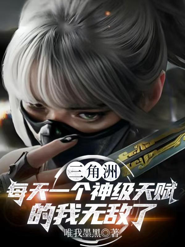 三角洲:每天一个神级天赋的我无敌了