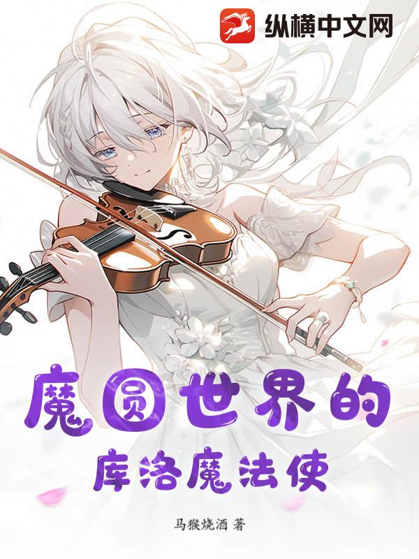 魔圆世界的库洛魔法使