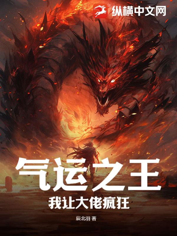 气运之王！我让大佬疯狂