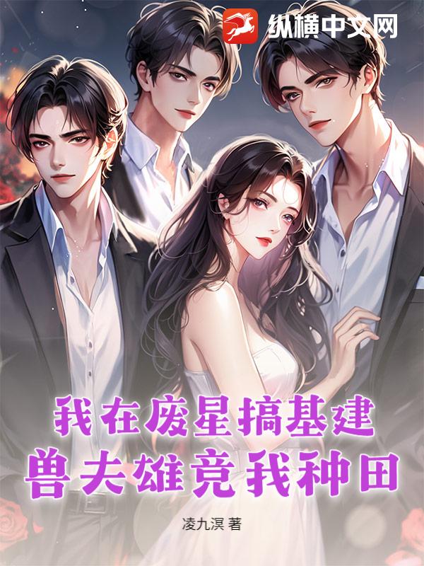 我在废星搞基建：兽夫雄竞我种田