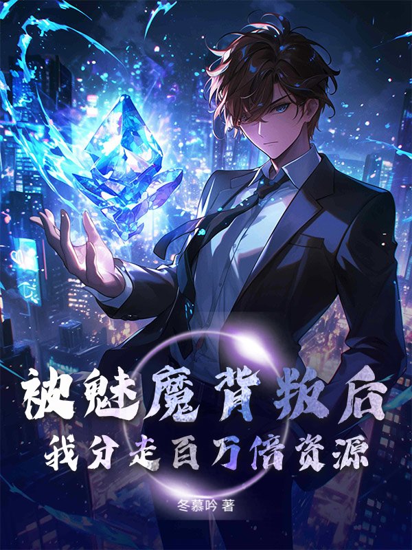 被魅魔背叛后，我分走百万倍资源！