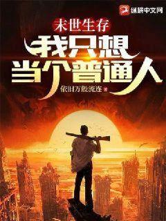末世生存：我只想當個普通人